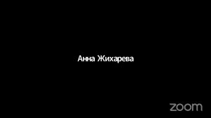 Конференц-зал Анна Жихарева