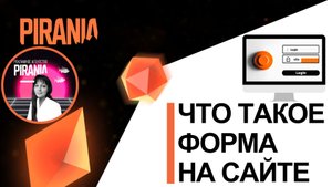 Что такое форма на сайте❓