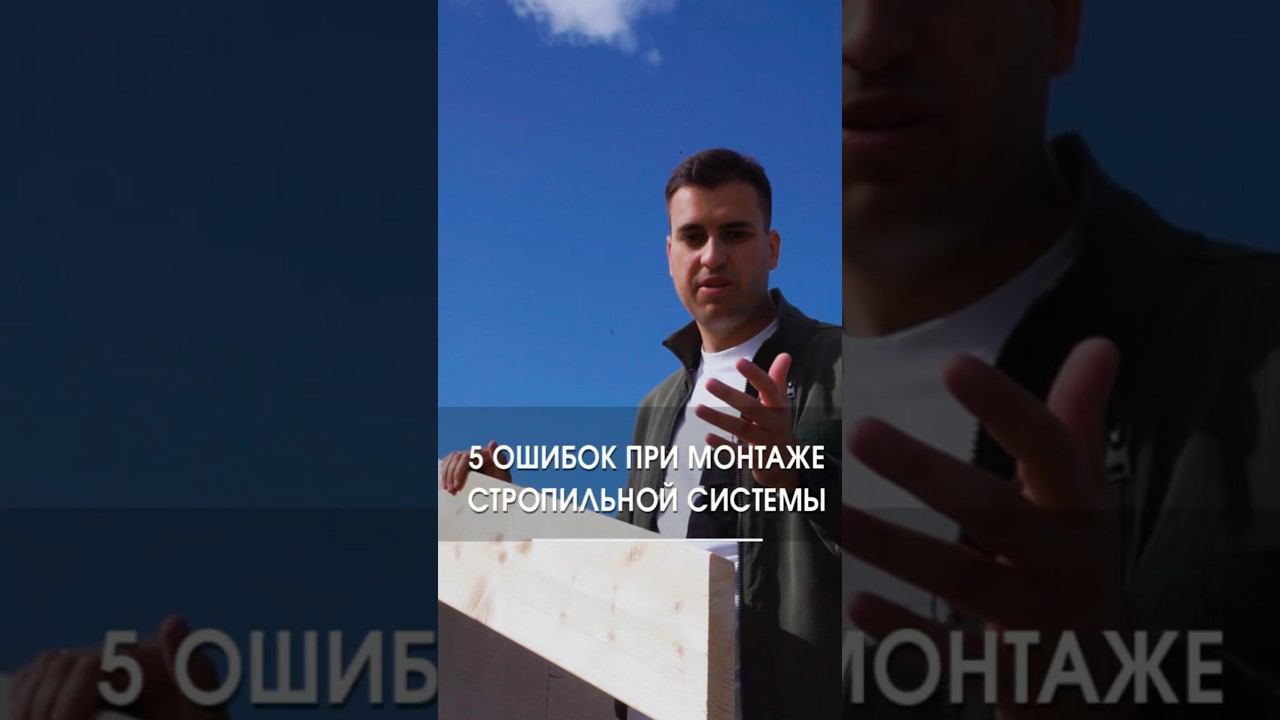 5 ошибок при монтаже стропил смотреть онлайн