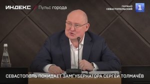Севастополь покидает замгубернатора Сергей Толмачёв