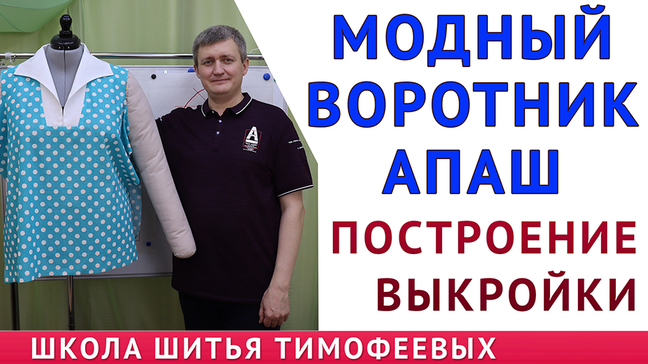 МОДНЫЙ ВОРОТНИК АПАШ|ПОСТРОЕНИЕ ВЫКРОЙКИ ВОРОТНИКА АПАШ|ТИМОФЕЕВ АЛЕКСАНДР