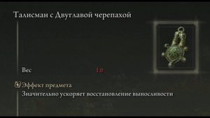 НГ+ Талисман с Двуглавой черепахой Elden Ring Shadow of the Erdtree Кольцо Элдена