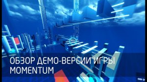 [Обзор игры] Демо-версия Momentum