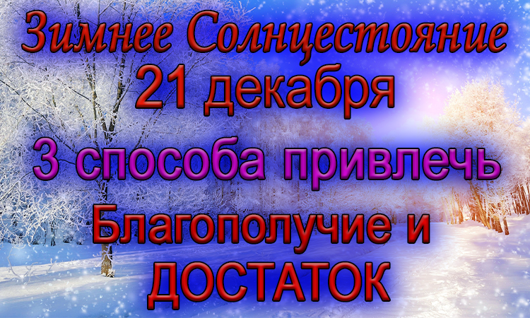 21 декабря Сказочное Время. ЭФФЕКТИВНЫЕ ритуалы на БЛАГОПОЛУЧИЕ и ДОСТАТОК.*Эзотерика Для Тебя*