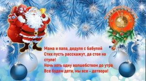 Мы верим в Деда Мороза, Мы верим случится Чудо!