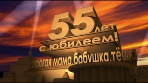 Лучшие поздравления с юбилеем 55 лет маме из фотографий и музыки на заказ