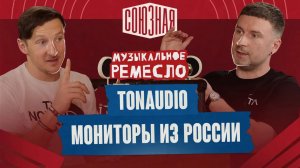 TONAUDIO | Мониторы из России | Константин Арефьев