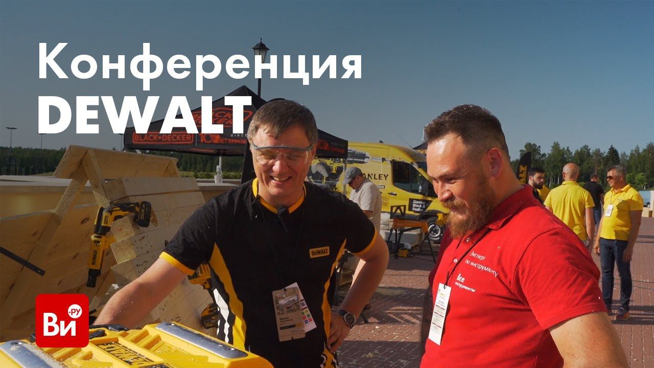 Что нового у DEWALT? Репортаж с конференции DEWALT 2019!