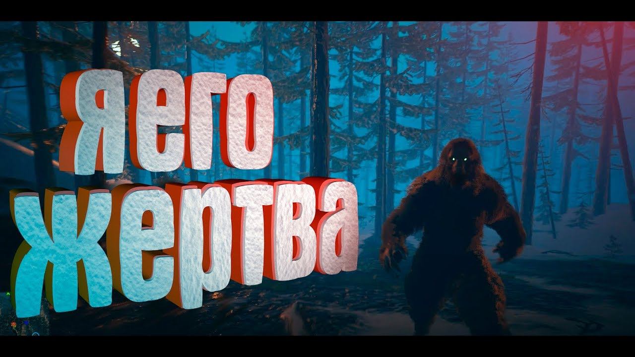 Я ЕГО ЖЕРТВА! БИГФУТ BIGFOOT 2.0 смотреть онлайн