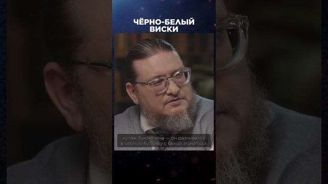 Дегустация виски "Блэк энд Уайт" | Великие бренды виски с Эркином Тузмухамедовым