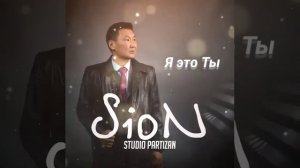 Я это ты - Сион. песня Мурата Насырова.