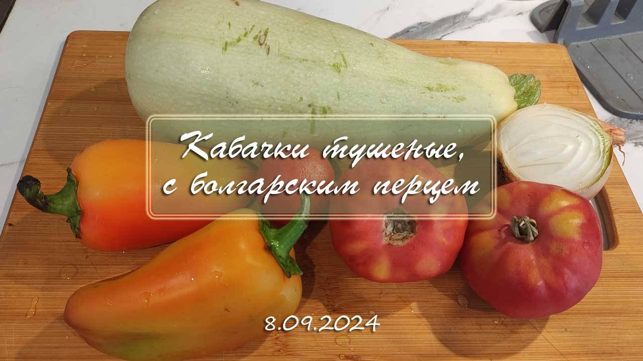 Сезон кабачков. Кабачки тушеные, с болгарским перцем | Сам себе шеф-повар 8.09.2024
