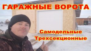 Трехсекционные самодельные ворота