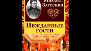 Нежданные гости. Михаил Загоскин.