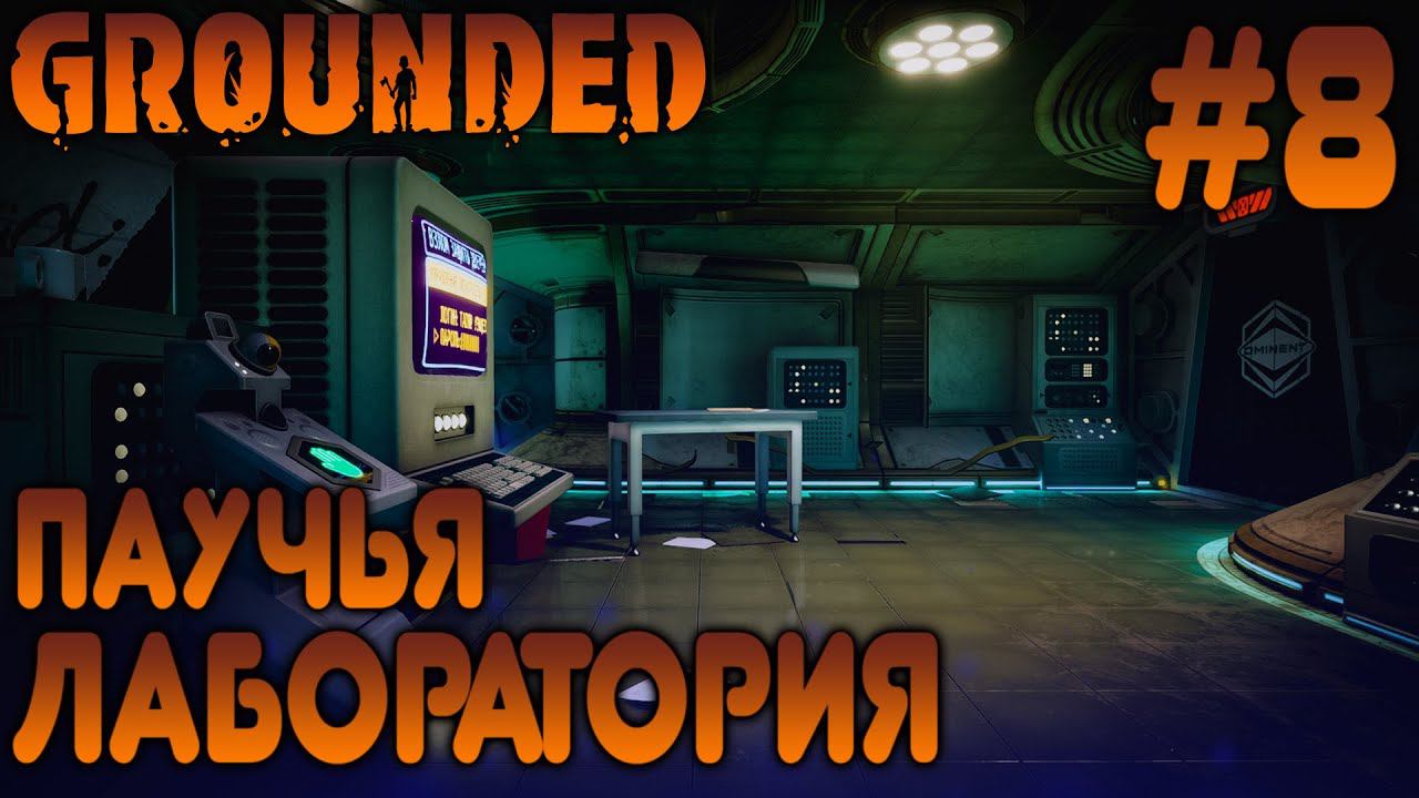 ПРОХОЖДЕНИЕ GROUNDED: Паучья лаборатория #8