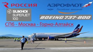 Санкт-Петербург - Горно-Алтайск через Москву (Шереметьево)
Россия SSJ 100
Аэрофлот Boeing 737-8