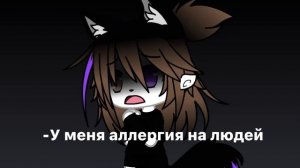 I’m allergic to people!~меме