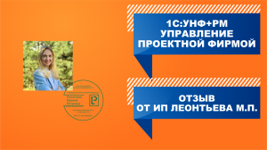 Отзыв ИП Леонтьева М.П. об использовании системы "УНФ+РМ Управление проектной фирмой"