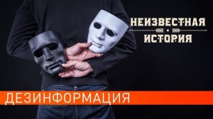 Дезинформация. Неизвестная история (14.07.2021).