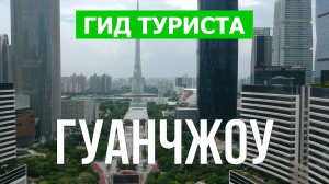 Город Гуанчжоу что посмотреть | Видео в 4к с дрона | Китай, Гуанчжоу с высоты птичьего полета