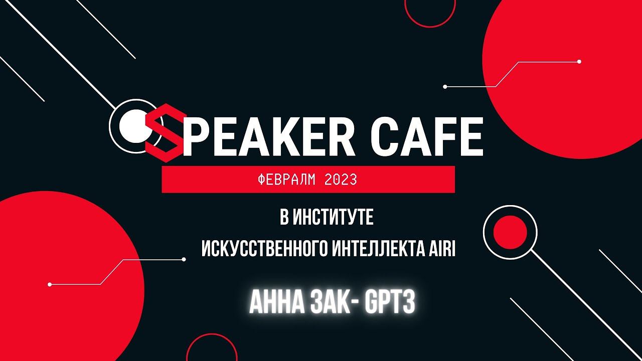 Анна - Тема #GPT3 #спикеркафе