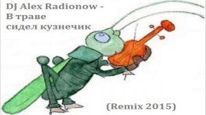 DJ Alex Radionow - В траве сидел кузнечик (Remix 2015)