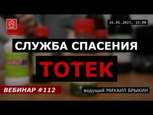 СЛУЖБА СПАСЕНИЯ ТОТЕК. ВЕБИНАР №112