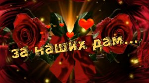 Николай Берег- За наших Дам.mp4