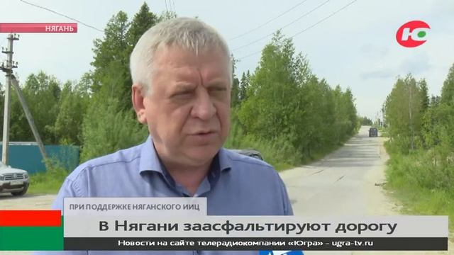 В Нягани заасфальтируют дорогу смотреть онлайн