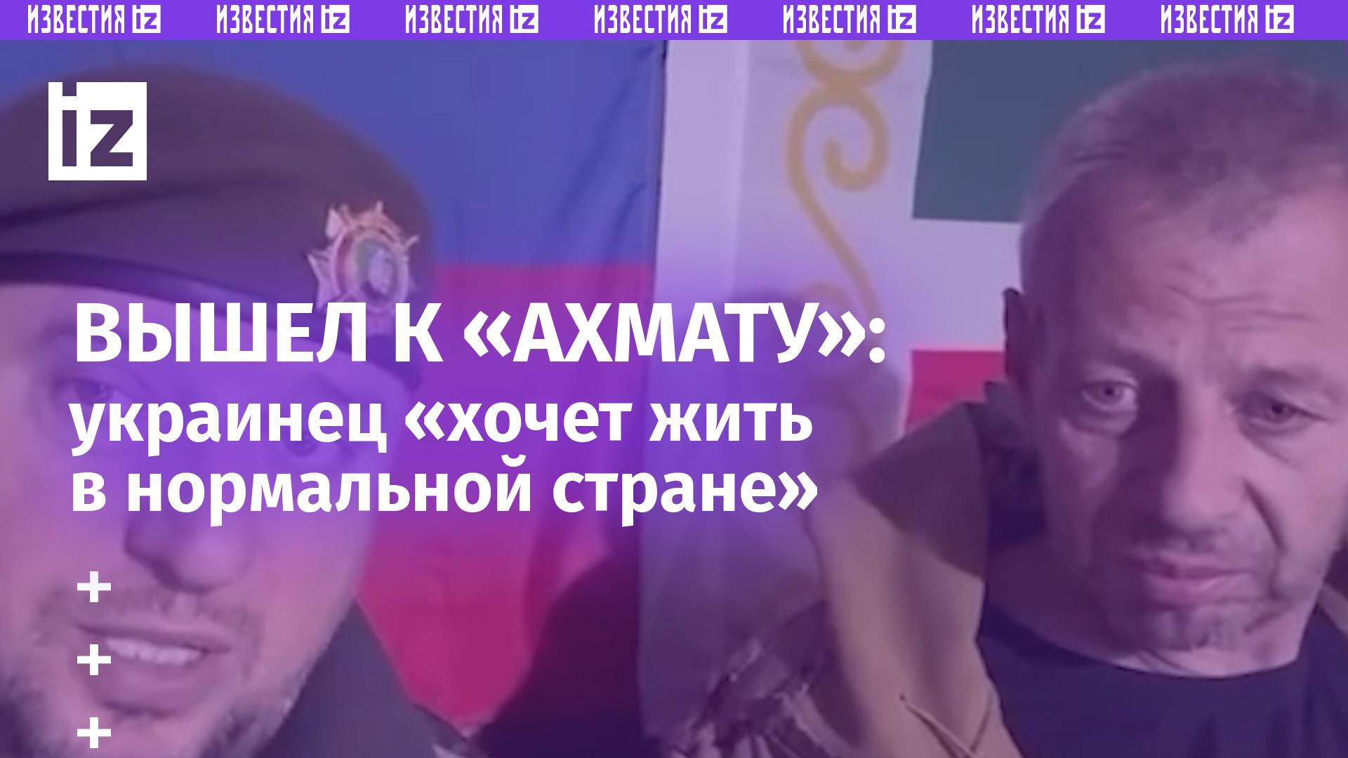 Украинец пришел к спецназу «Ахмат»: хочу жить в нормальной стране. Апти Алаудинов побеседовал