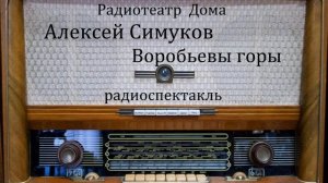 Воробьевы горы. Алексей Симуков. Радиоспектакль 1949год.