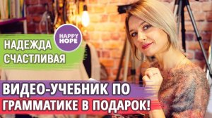 27 Уроков по разговорной грамматике - бесплатно! Подарок тем, кто любит системную подачу.