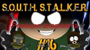 Реакция на Южный стлакер #16: серия перелом. @Ворон автор.