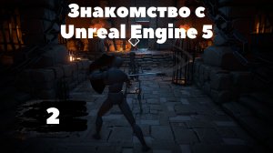 [2]Unreal Engine 5 C++ Developer: Learn C++ & Make Video Games | Создание игр на C++ в Unreal Engine