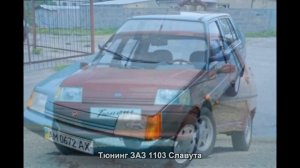 #338. Тюнинг ЗАЗ 1103 Славута