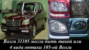 Волга 31105 могла быть такой или 4 вида оптики 105-ой Волги