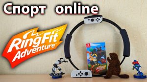 Ring Fit Adventure - играем в первый раз на Nintendo switch. Стрим по заказу. Фитнес и спорт дома