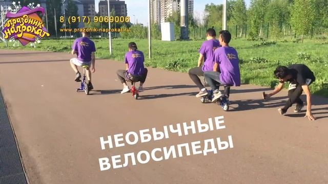 Аренда необычных велосипедов в Казани. prazdnik-naprokat.ru +79179069006 смотреть онлайн