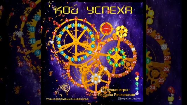 Трансформация через игру КОД УСПЕХА ??