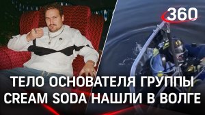 Провалился под лед и утонул: тело основателя Cream Soda нашли в Волге под Ярославлем