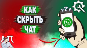 Как скрыть чат в Ватсапе?