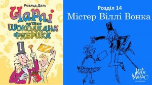 Роальд Даль, Чарлі та шоколадна фабрика. Аудіокнига. Розділ 14. Містер Віллі Вонка