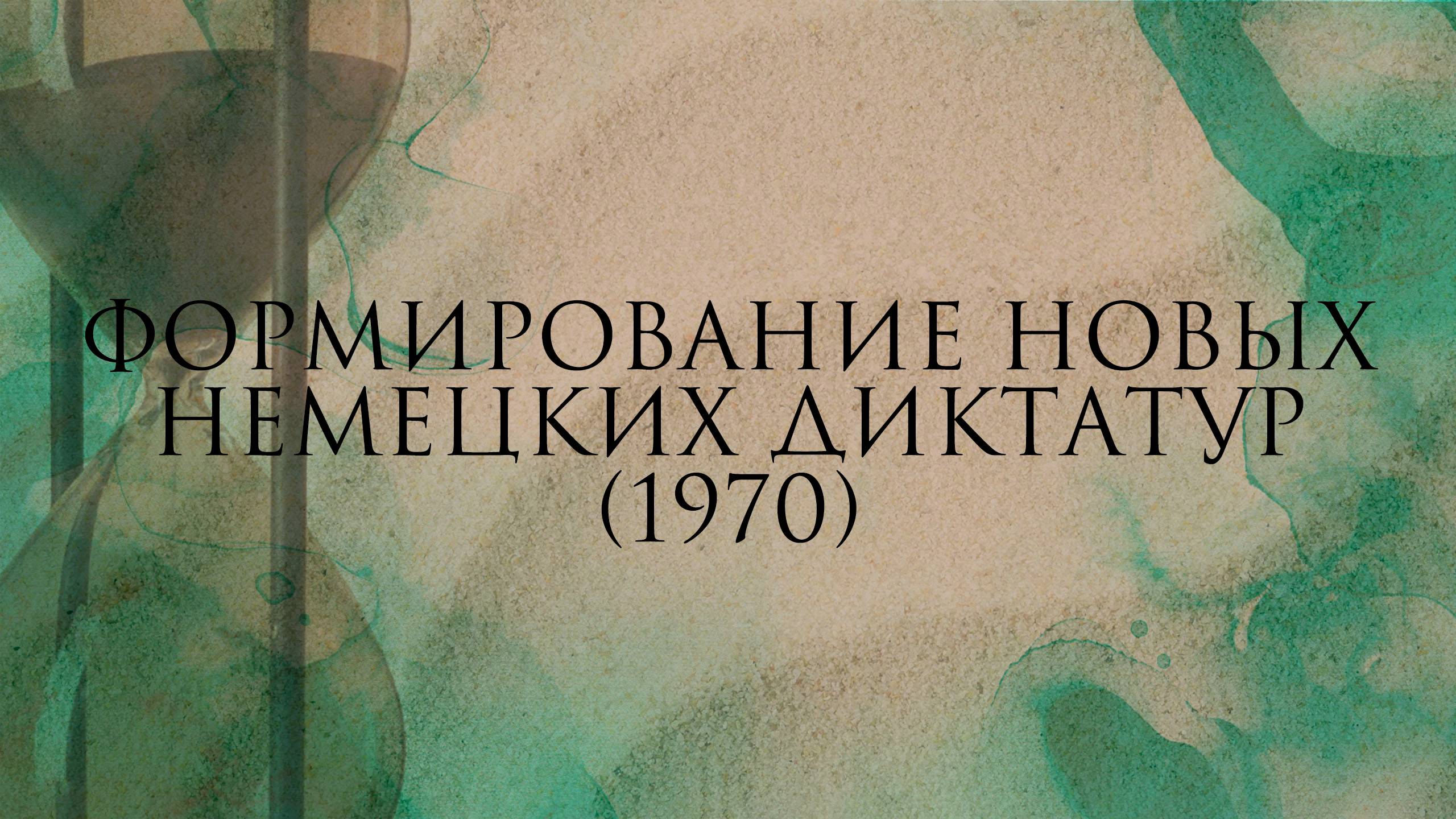 Формирование новых немецких диктатур (1970)