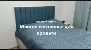 Мягкое изголовье для кровати первый опыт