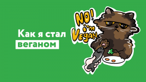 Мой опыт перехода на вегетарианство/веганство ?