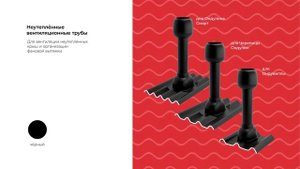 Все виды вентиляционных труб для кровли из ондулина