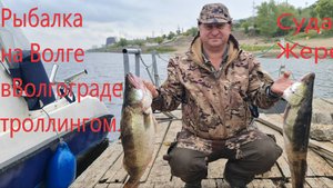 Рыбалка на Волге в Волгограде!