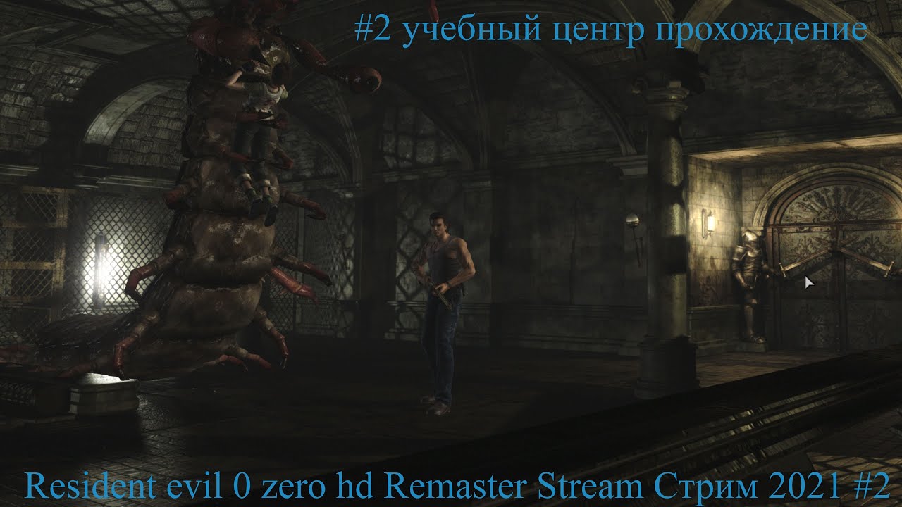 Resident evil 0 zero hd Remaster Stream Стрим 2021 #2 учебный центр прохождение