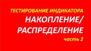 Индикатор Accumulation Distribution (AD) тестирование часть 2