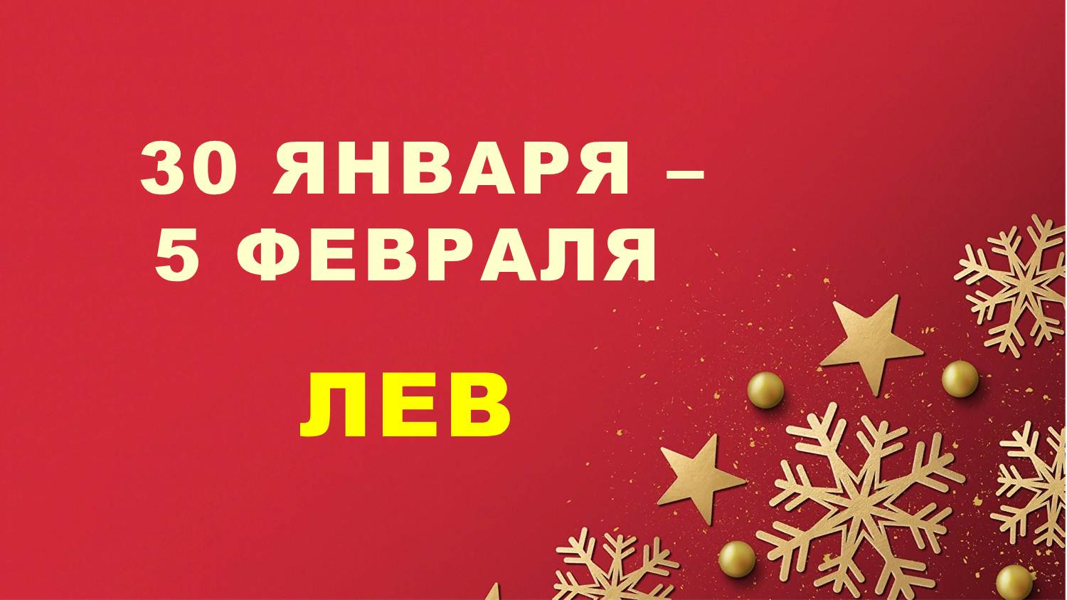 ♌ ЛЕВ. ❄️ С 30 ЯНВАРЯ по 5 ФЕВРАЛЯ 2023 г. ✨️ Таро-прогноз ?